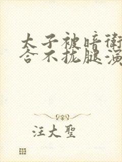 太子被暗卫c到合不拢腿演员表