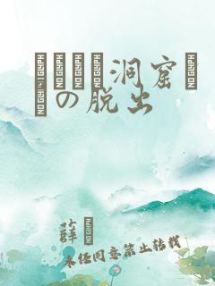 ゴブリン洞窟からの脱出