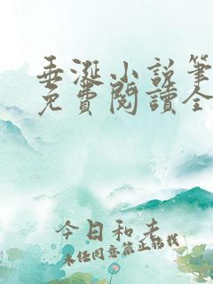 垂涎小说笔趣阁免费阅读全文