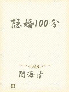 隐婚100分