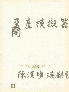 孕产模拟器笔趣阁