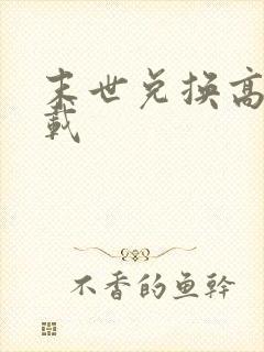 末世兑换高手下载