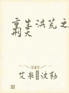 重生洪荒之我是刑天