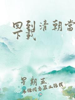 回到清朝当海盗下载