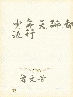 少年天师都市风流行