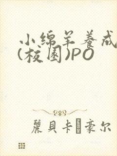 小绵羊养成手册(校园)PO