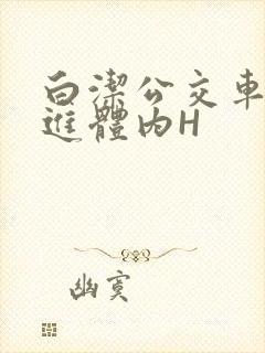 白洁公交车被挺进体内H