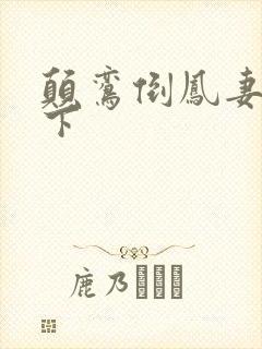 颠鸾倒凤妻上夫下