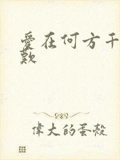 爱在何方千年一叹