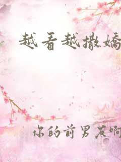 越看越撒娇满分