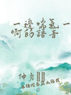 一边喘气一边叫啊的语音