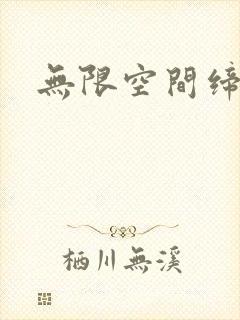 无限空间缔造者