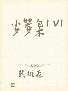 小哭包1 V1夕夕木