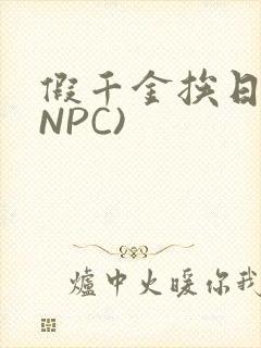 假千金挨日记(NPC)