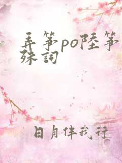 弄筝po陆筝陆殊词