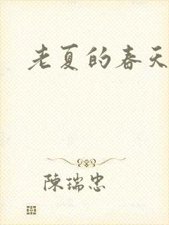 老夏的春天