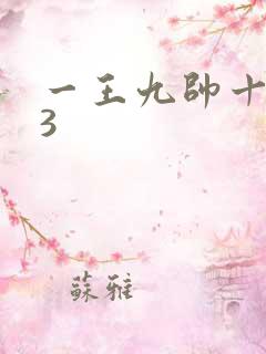一王九帅十二宫3