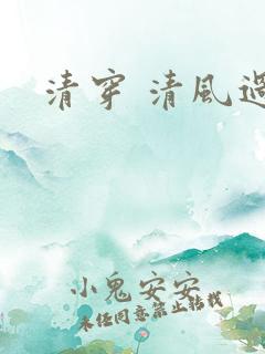 清穿 清风过晓