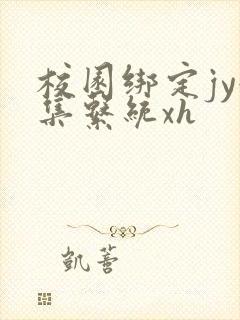 校园绑定jy收集系统xh