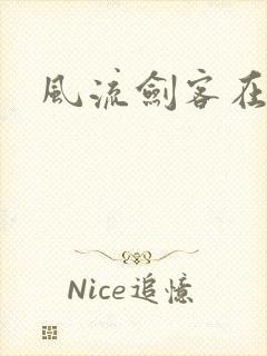 风流剑客在异世