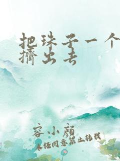 把珠子一个一个挤出去