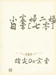 小寡妇二婚娇宠日常[七零] 溯时