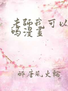 老师我可以上你吗漫画