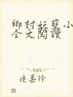 乡村妖孽小村医全文阅读