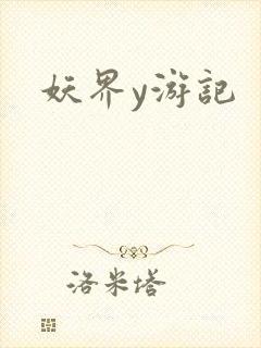 妖界y游记