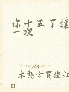 你十五了让爹玩一次