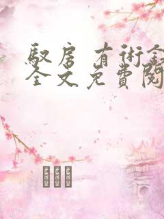 驭房 有术铁锁全文免费阅读