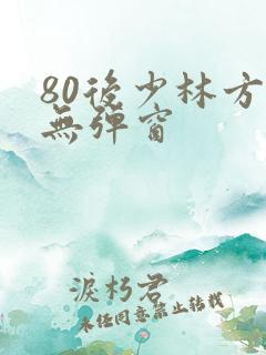 80后少林方丈无弹窗