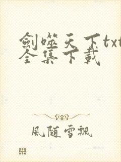 剑噬天下txt全集下载