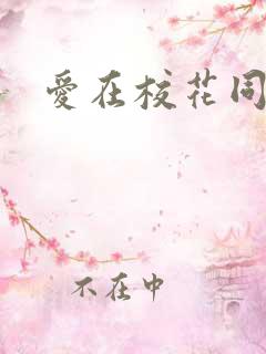 爱在校花同居时