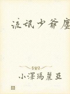 流氓少爷尘世游