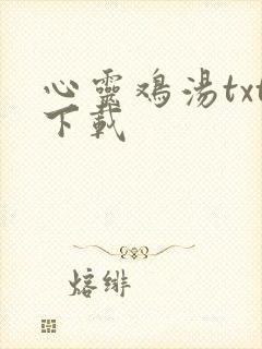 心灵鸡汤txt下载