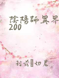 阴阳师异界游5200