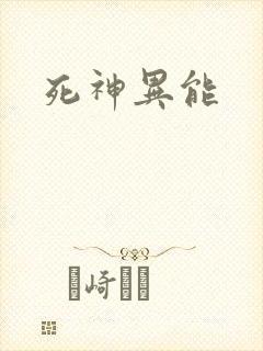 死神异能