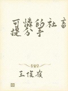 可怜的社畜周颂提分手