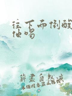 往下面倒酸奶让他喝