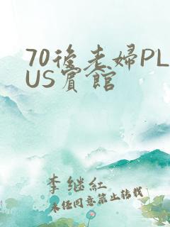 70后老妇PLUS宾馆