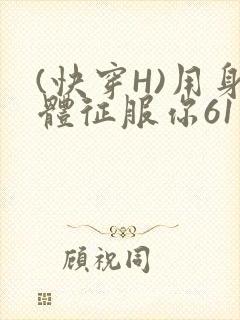 (快穿H)用身体征服你61