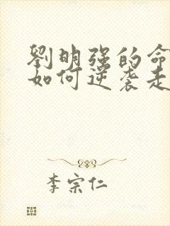 刘明强的命运会如何逆袭走上人生巅峰小说