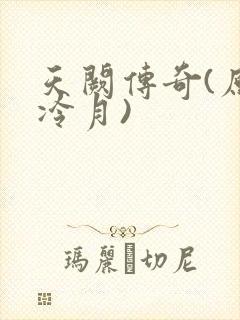 天阙传奇(原名冷月)