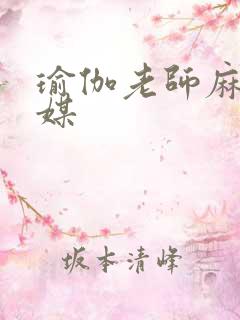 瑜伽老师麻豆传媒