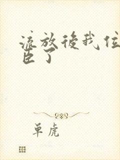 流放后我位极人臣了