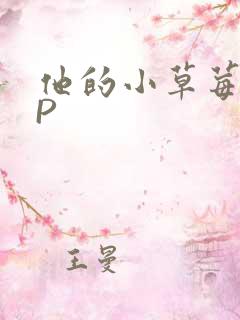 他的小草莓POP