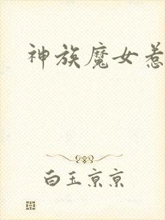 神族魔女惹不得