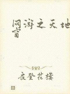 网游之天地无弹窗