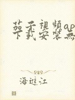 茄子视频app下载安装无限看iOS丝瓜苏州山东